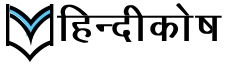 Hindi Kosh