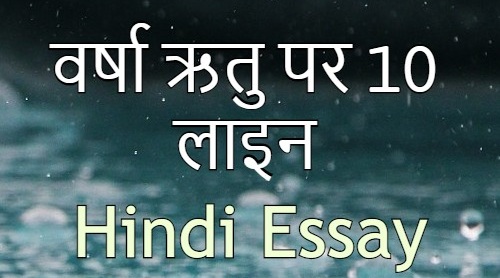 10 Lines Essay on Rainy Season